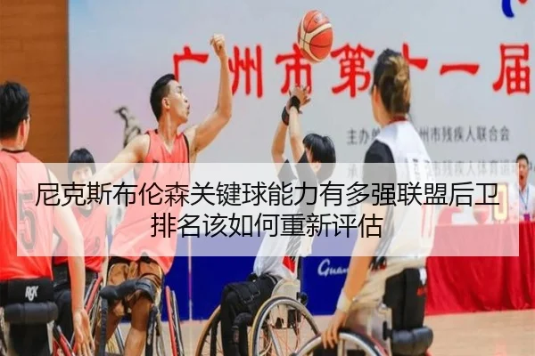 尼克斯布伦森关键球能力有多强联盟后卫排名该如何重新评估