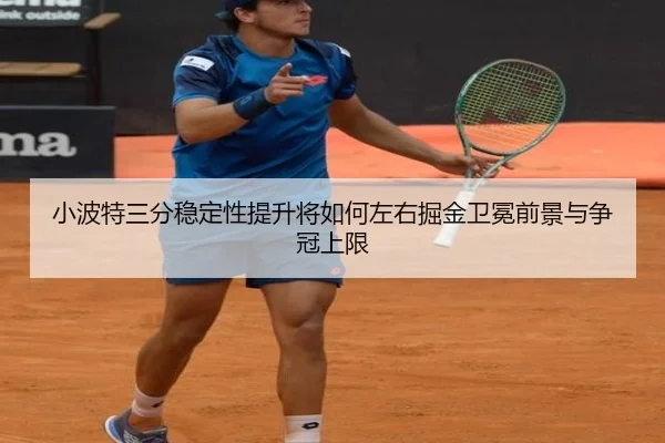 小波特三分稳定性提升将如何左右掘金卫冕前景与争冠上限