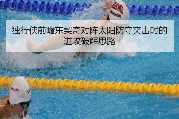独行侠前瞻东契奇对阵太阳防守夹击时的进攻破解思路