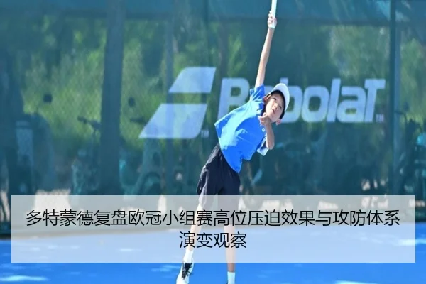 多特蒙德复盘欧冠小组赛高位压迫效果与攻防体系演变观察