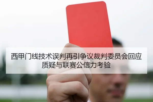 西甲门线技术误判再引争议裁判委员会回应质疑与联赛公信力考验